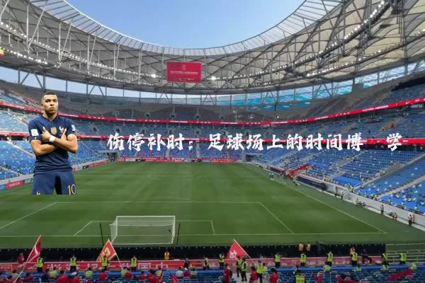 伤停补时:足球场上的时间博弈学