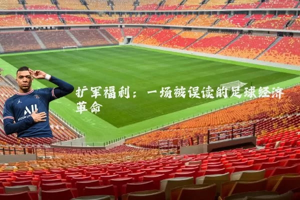 扩军福利：一场被误读的足球经济革命
