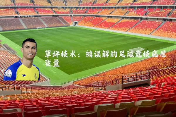草坪技术：被误解的足球竞技底层变量