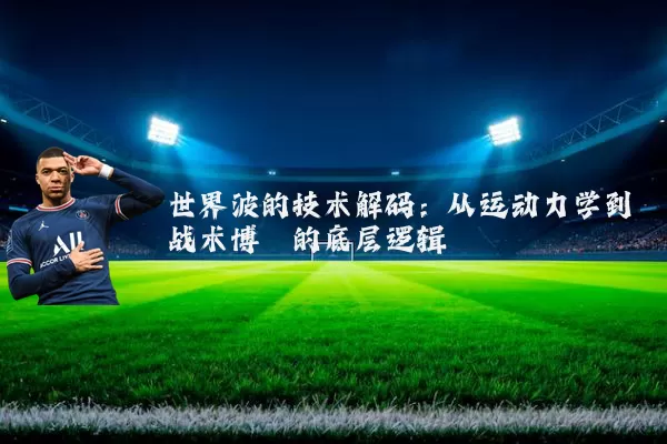 世界波的技术解码：从运动力学到战术博弈的底层逻辑