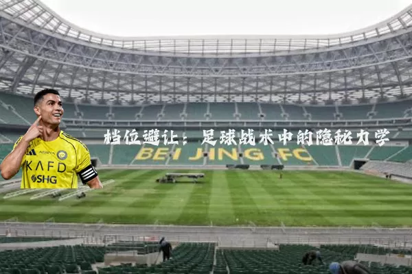 档位避让：足球战术中的隐秘力学