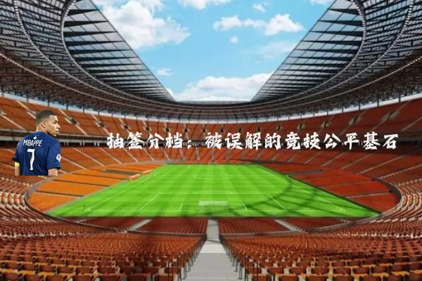 抽签分档：被误解的竞技公平基石