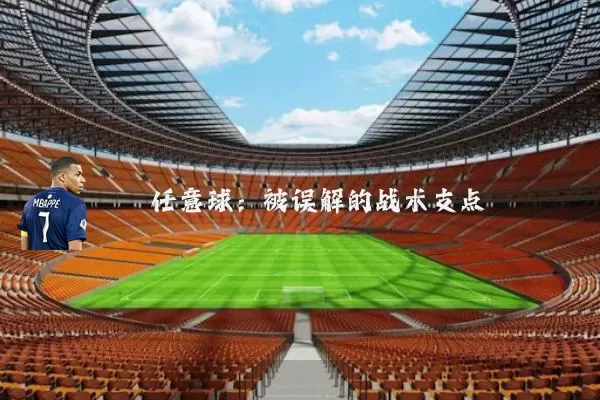 任意球:被误解的战术支点