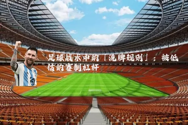 足球战术中的「洗牌规则」:被低估的赛制杠杆