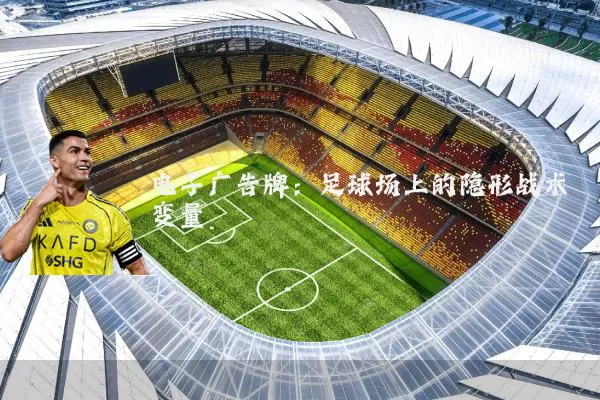 电子广告牌：足球场上的隐形战术变量