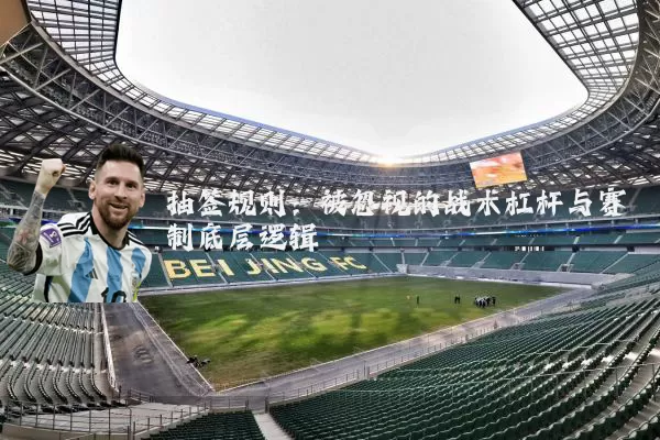 抽签规则：被忽视的战术杠杆与赛制底层逻辑