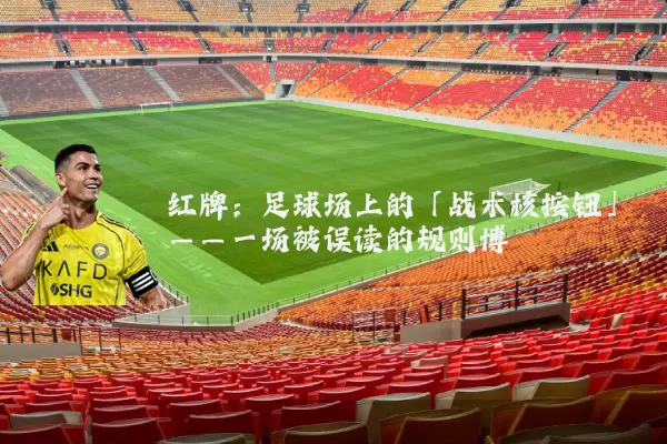 红牌:足球场上的「战术核按钮」——一场被误读的规则博弈